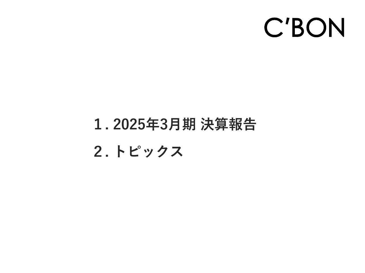 シーボン、黒字転換を達成　キャンペーンや新製品で購入単価が上昇、リブランディングによる販管費増を上回り増収増益