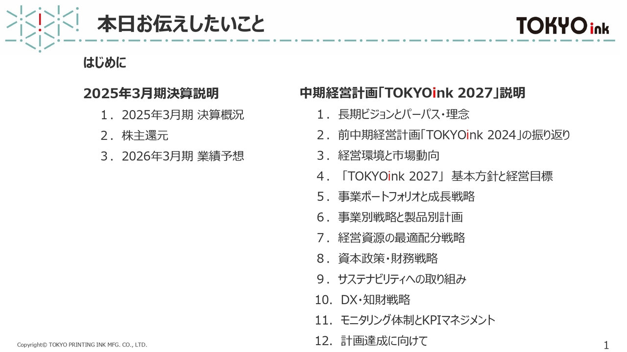 東京インキ、増収増益で営業利益は前年比＋70.3％　新中計発表、インキ・加工品事業のポートフォリオ見直しで成長加速へ