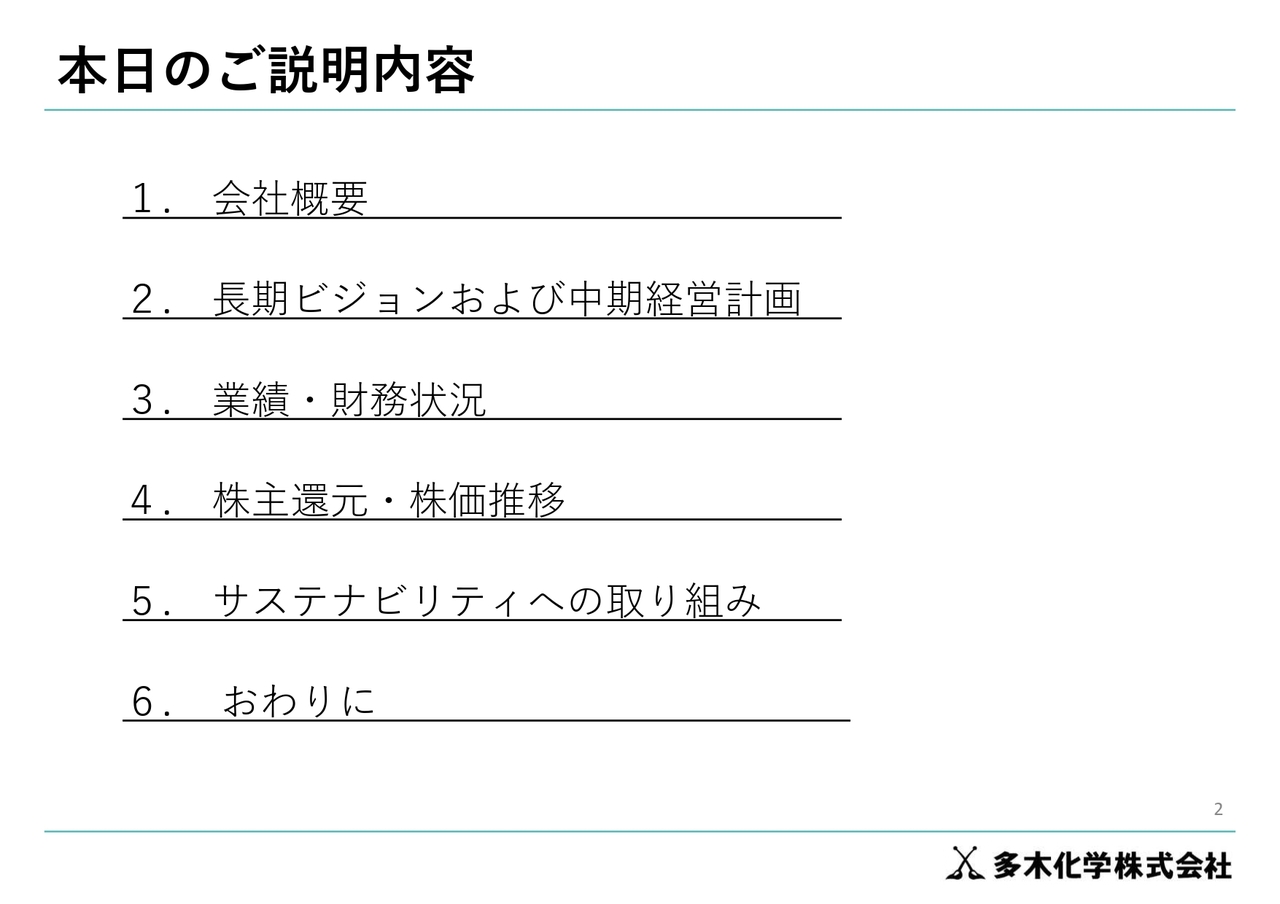 多木化学、アグリ、化学品、不動産のさらなる深化を目指す　ファインケミカル等成長分野への積極投資にも意欲