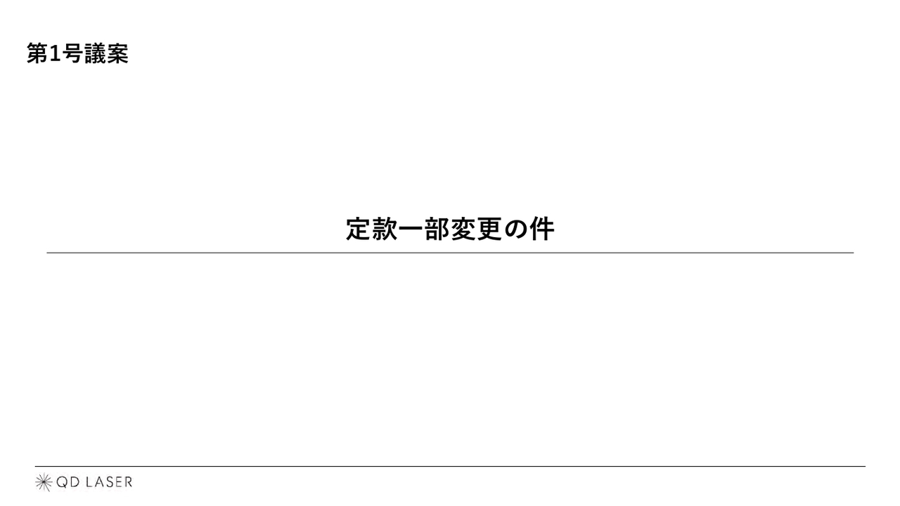 【QAあり】株式会社QDレーザ第19期定時株主総会　堅調なベースラインに加え量子ドットのアプリケーション開拓などでさらなる成長を目指す