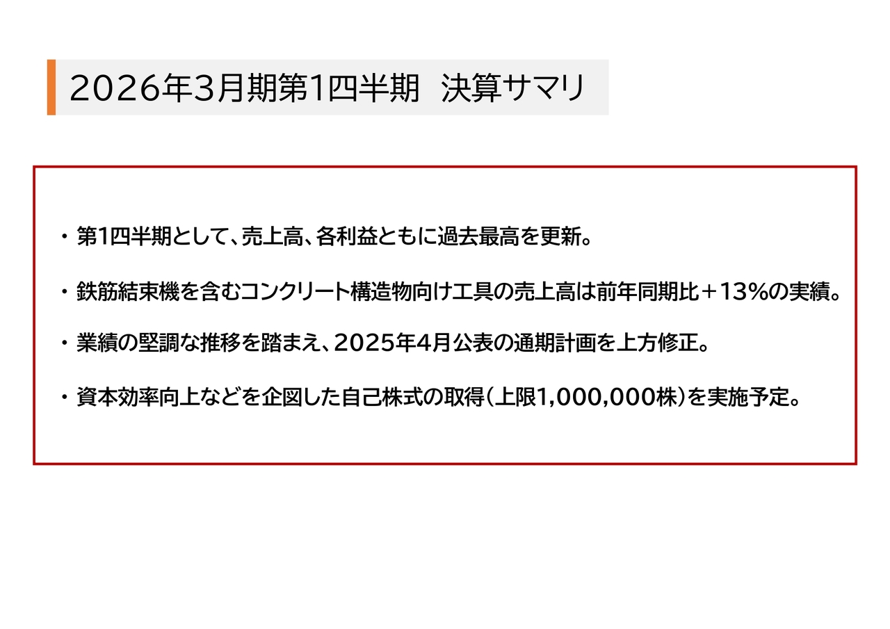 【QAあり】マックス、売上高・各利益とも1Q過去最高を更新 鉄筋結束機を中心に欧米での拡販が牽引、海外売上高比率51.7%に上昇