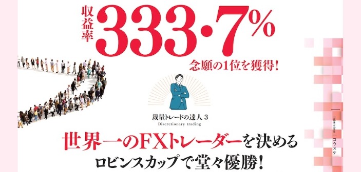 収益率333.7%！ロビンスカップFX部門で世界の頂点に立った実力者、コウスケ氏インタビュー