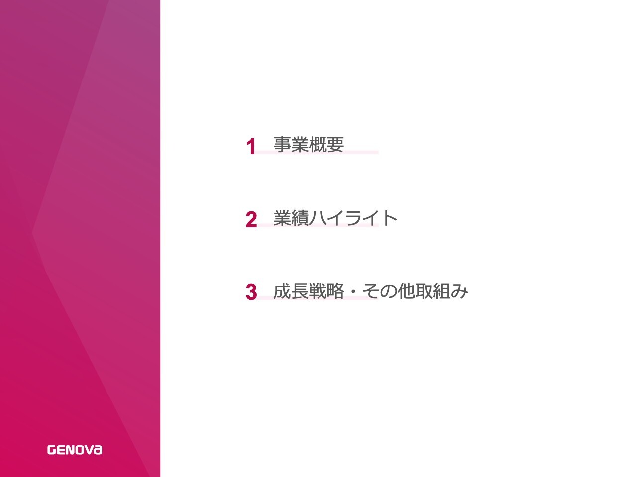 GENOVA、26年3月期は連結黒字化を図る　子会社「ASANO」新規連結、売上140.1億円・営業利益13.6億円を想定