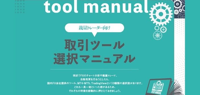 FX初心者から脱却！トレード＆分析が捗る3つの取引ツールを外国為替編集スタッフが解説