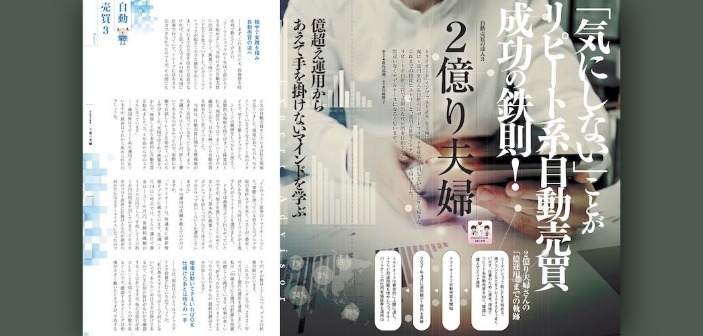 2億り夫婦さんインタビュー｜気にしない姿勢こそが、FXリピート系自動売買で成功する秘訣！