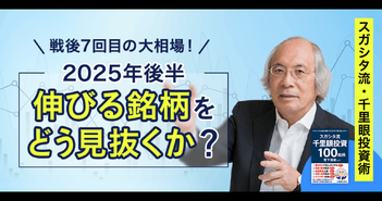 日経平均は年内「5万円」も視野に。経済の千里眼・菅下清廣氏が注目テーマと投資戦略を語る