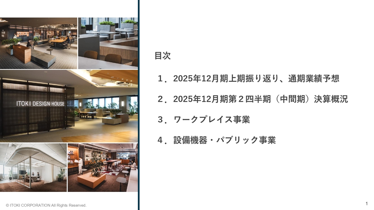 イトーキ、売上高・営業利益とも過去最高を更新、通期予想を上方修正　中計の目標売上高1,500億円を前倒しで達成見込み