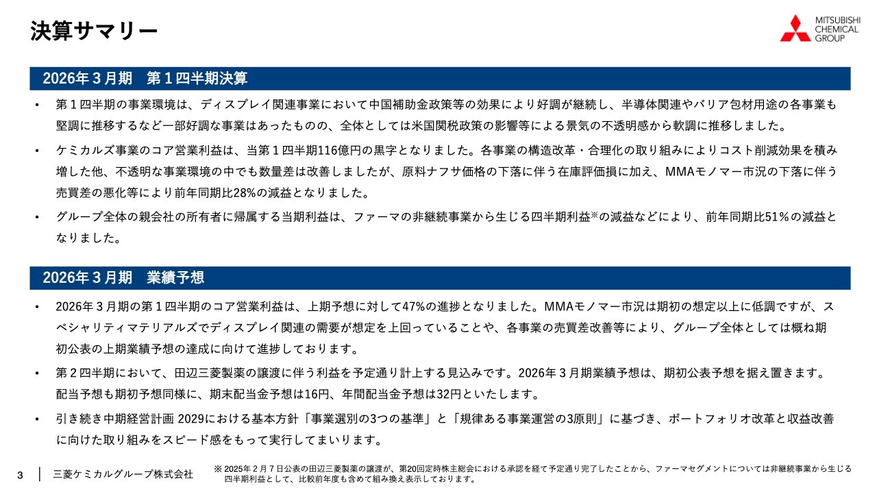 【QAあり】三菱ケミカルグループ、1Qコア営業利益は上期予想の47％と順調に進捗　ディスプレイ関連の需要が想定を上回る好調継続