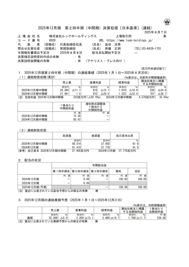 ルックHD、韓国政情不安の影響等により上期は減収減益　下期は主力ブランドの新規出店を国内外で推進、収益性向上を図る
