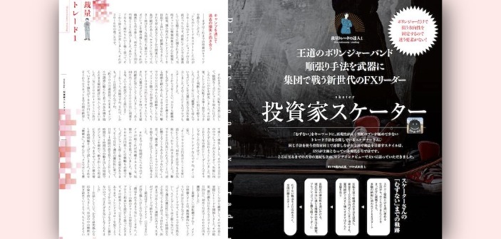 ボリンジャーバンド順張り手法を武器に、仲間と共にFXで勝ちを狙う新世代リーダー｜投資家スケーターさんインタビュー