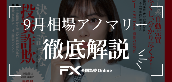 夏枯れ終了とともに「大相場」突入の可能性も［FXアノマリー徹底解説シリーズ］
