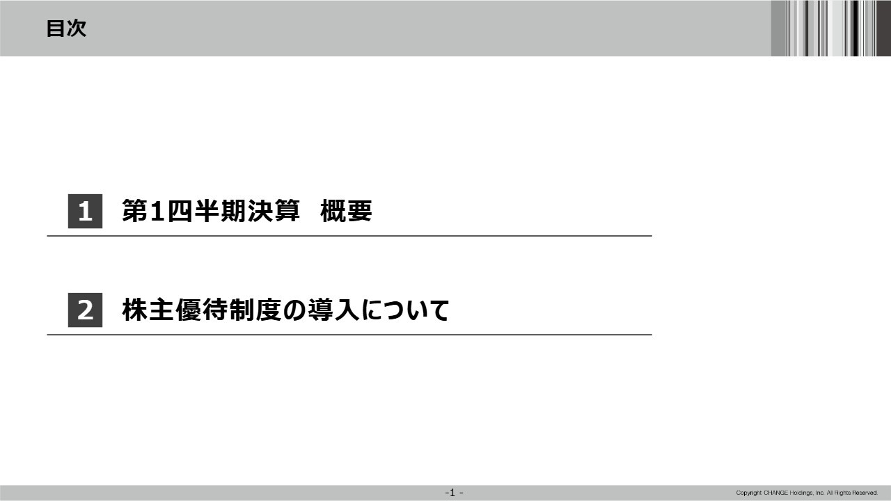 【QAあり】チェンジHD、株主優待制度を導入、売上収益は前年比＋21.7％、一過性要因で減益も計画比ではプラスの推移