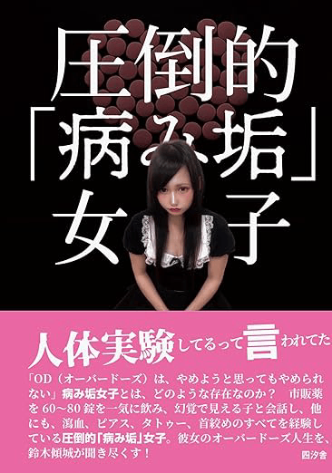 『圧倒的「病み垢」女子』 (著:鈴木傾城/刊:四汐舎)