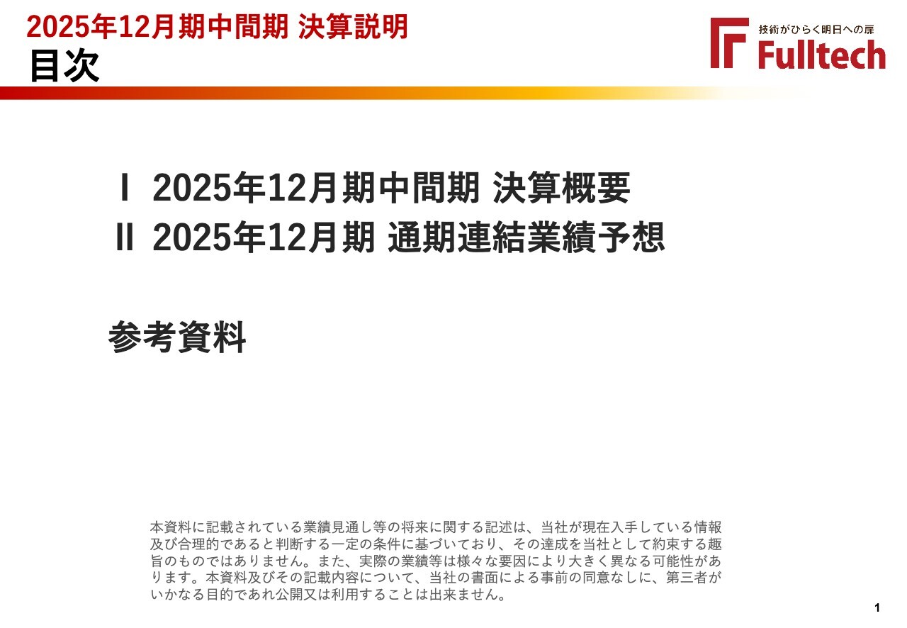 フルテック、大型物件の反動減のため減収も、選別受注・採算管理で売上総利益は増益　受注好調により通期では増収見込み