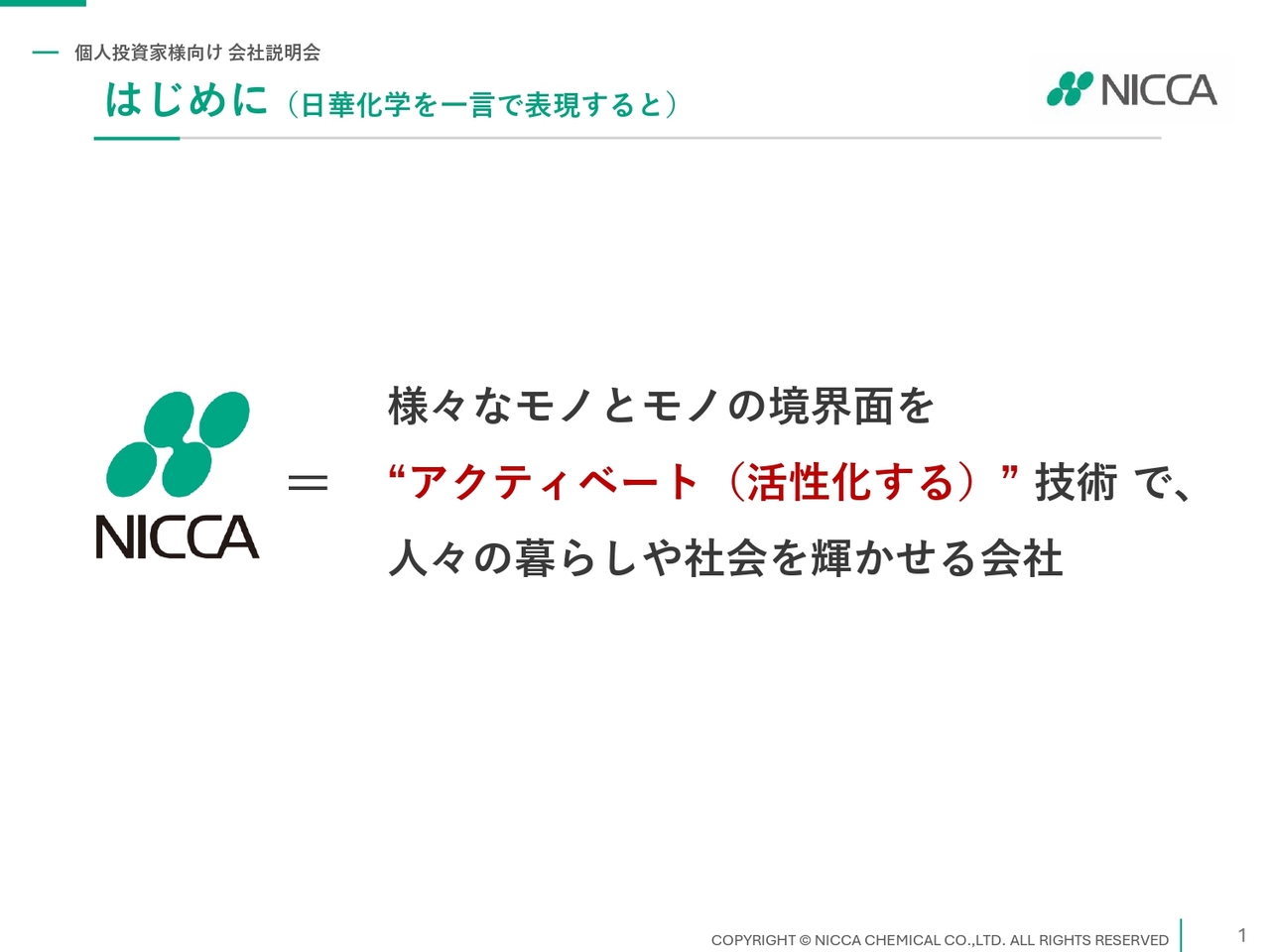 【QAあり】日華化学、国内シェアNo.1の化学品と高収益の化粧品で成長加速　上期は過去最高益を更新、新工場建設で収益基盤強化へ