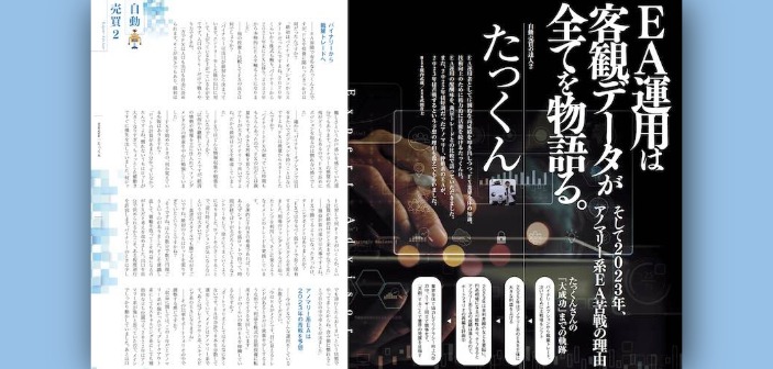 EA投資家たっくん氏インタビュー｜EA運用の本質と裁量トレードとの違いとは？