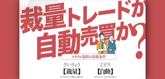 最適な投資スタイルは？10分でわかる裁量トレードと自動売買の違い【FX初心者向け解説】