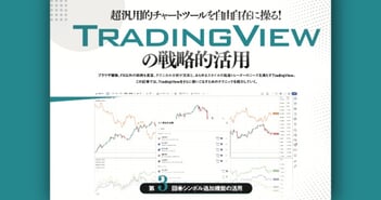 TradingViewの戦略的活用｜第3回 シンボル追加機能の活用術