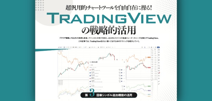 TradingViewの戦略的活用｜第3回 シンボル追加機能の活用術