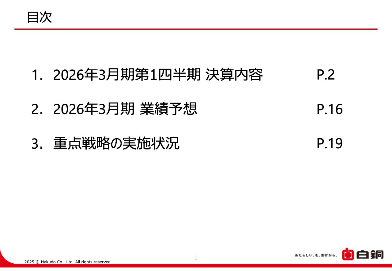 白銅、主力の半導体製造装置業界向け低迷も、単価上昇と航空・宇宙業界向けの販売増加により、前年比+8.3％増収