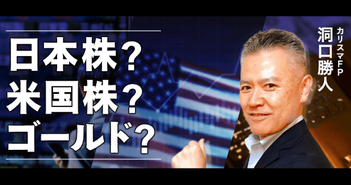 ドル離れでゴールド急騰…いま日本人が考えるべき資産配分戦略とは？洞口勝人氏が“未来予測つき”分散投資の極意を解説
