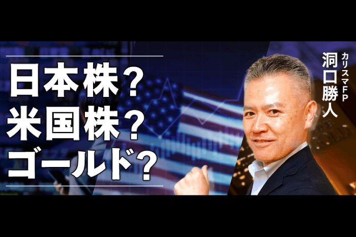 ドル離れでゴールド急騰…いま日本人が考えるべき資産配分戦略とは？洞口勝人氏が“未来予測つき”分散投資の極意を解説