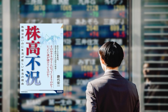 日経平均過去最高値…なぜ生活は苦しい？「株高不況」3つの要因と私たちができる資産防衛策＝栫井駿介