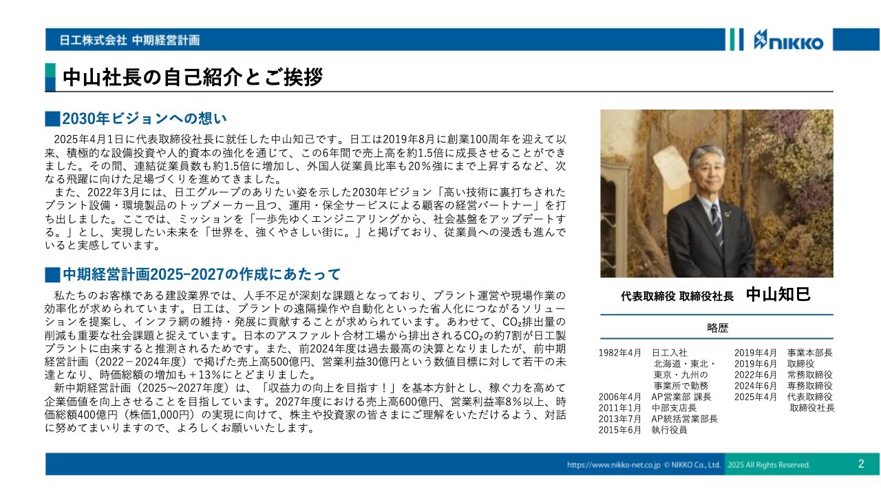 【QAあり】日工、中山新社長が新中計を発表　過去最高決算の連続更新および投資回収と収益力向上、事業ポートフォリオ構築を目指す