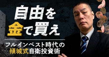 「自由を金で買え！」億り人・鈴木傾城が警告する“国を信用できない時代”の自己防衛投資術