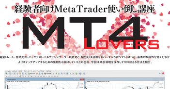 経験者向けMetaTrader使い倒し講座［第3回］分析環境を保存して切り替える方法