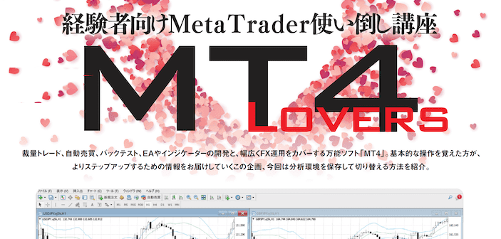 経験者向けMetaTrader使い倒し講座［第3回］分析環境を保存して切り替える方法