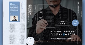 EA開発者の目線でいうと、MT4のバックテストは物凄くピュアな試験なんです｜林貴晴氏 FX自動売買インタビュー