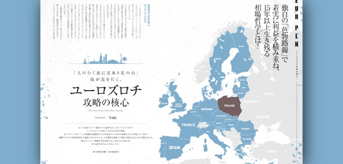独自路線で挑むユーロズロチ攻略の真髄｜老舗FXブログ「為替研究所」運営者 Yuki氏インタビュー