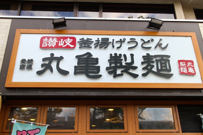 店長年収2000万円も？「丸亀製麺」トリドールHD株は買いか。長期投資家が注視すべきリスクと将来性＝栫井駿介