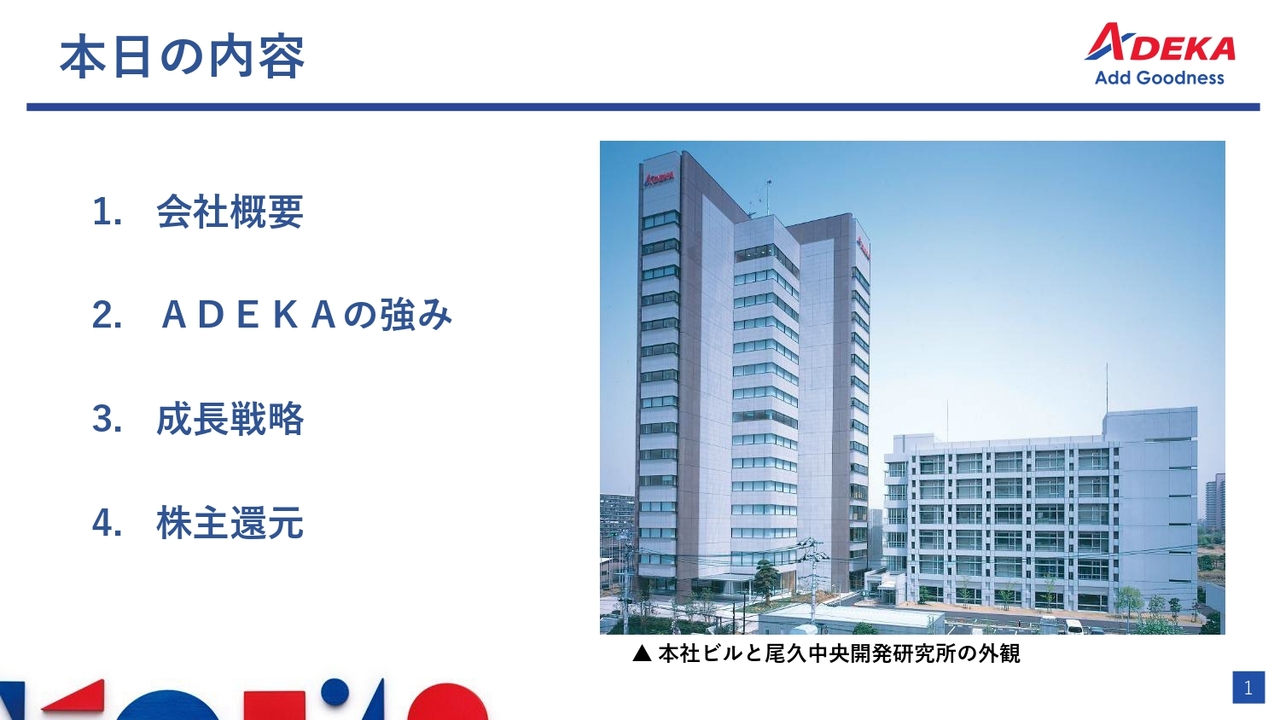 【QAあり】“地味だけど、すごい。素財のＡＤＥＫＡ”　新規高性能透明化剤と半導体材料で稼ぐ力を強化