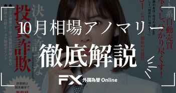 10月相場が「特別視」される理由とは？［FXアノマリー徹底解説シリーズ］