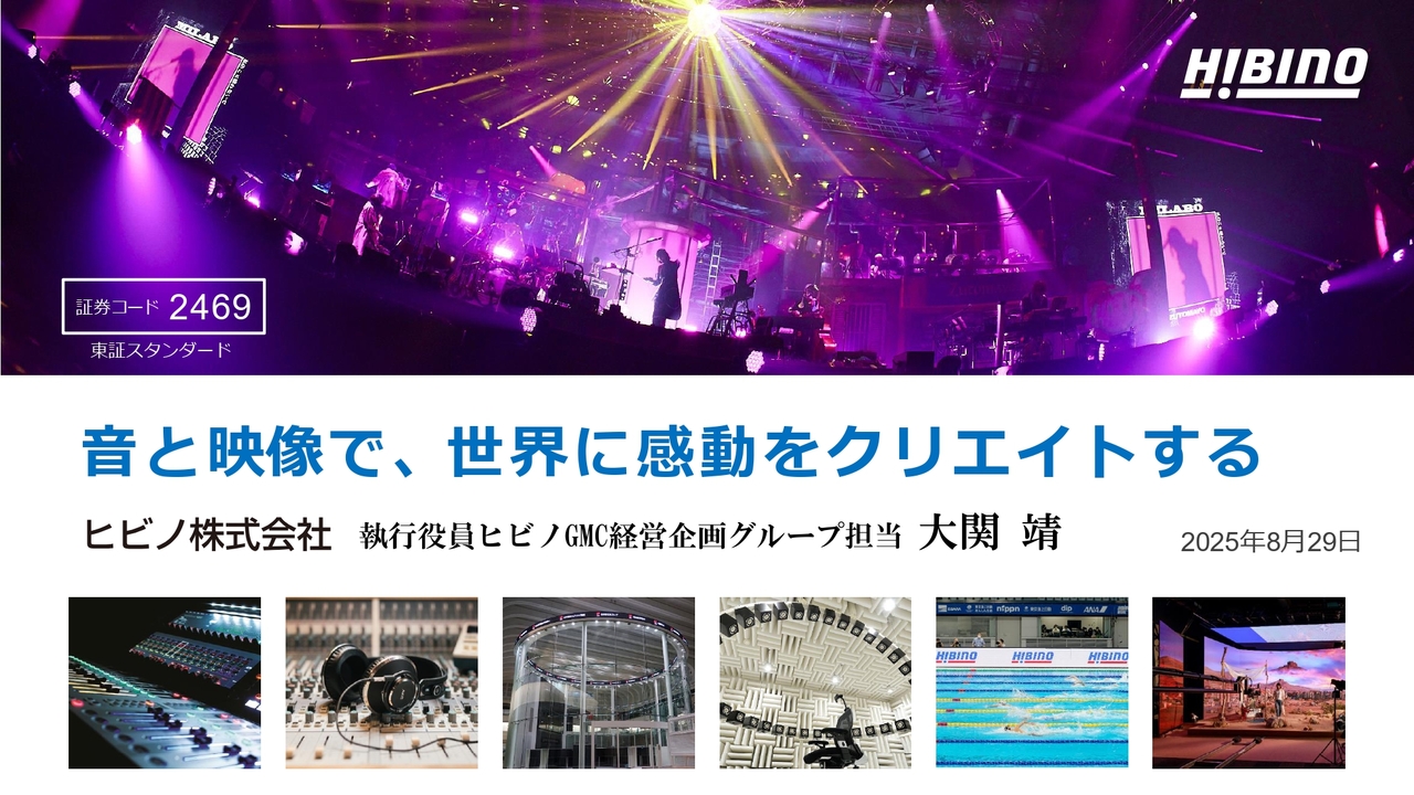 ヒビノ、過去最高売上更新中　「音響」「映像」「音楽」「ライブ」、4つのフィールドでオンリーワン・ナンバーワン企業を目指す