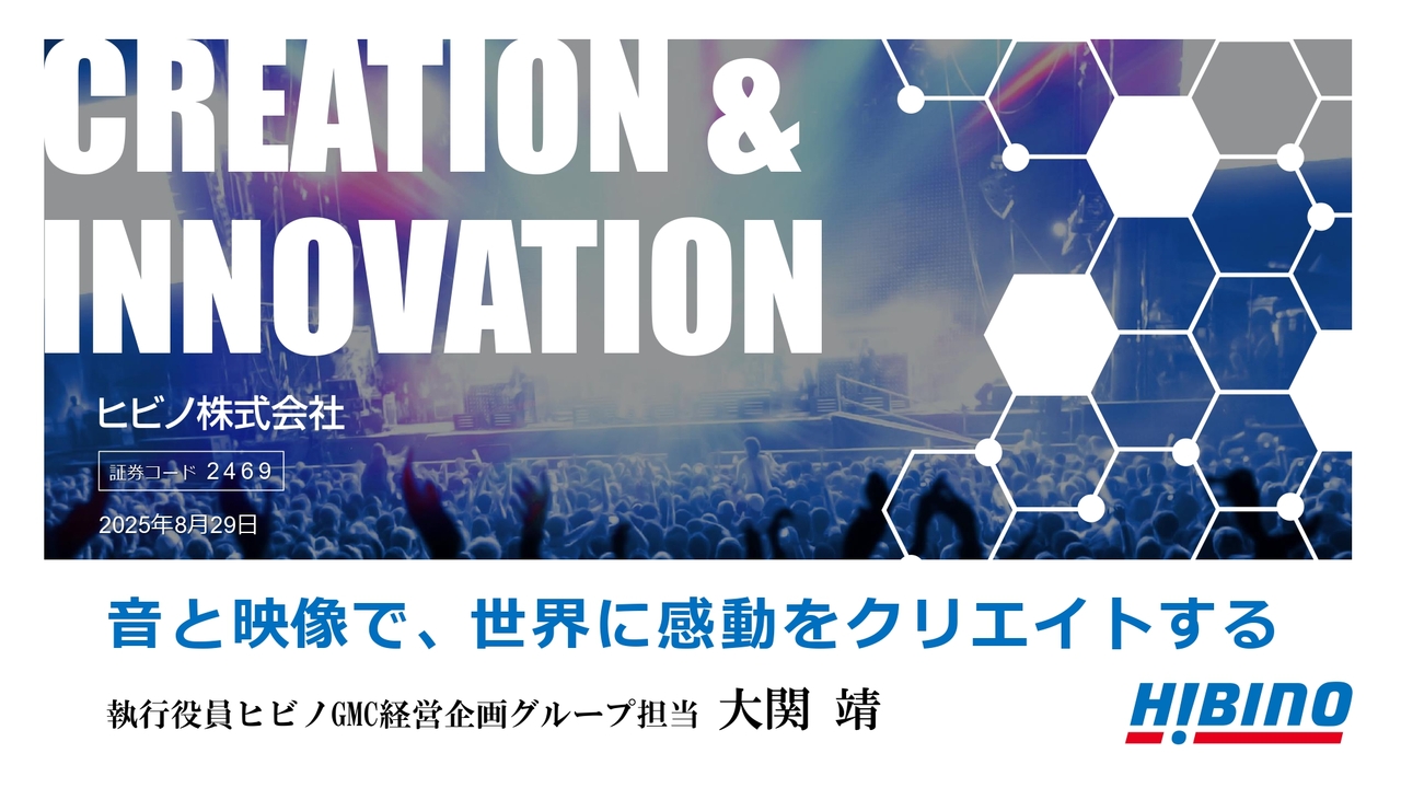 ヒビノ、過去最高売上更新中 「音響」「映像」「音楽」「ライブ」、4つのフィールドでオンリーワン・ナンバーワン企業を目指す