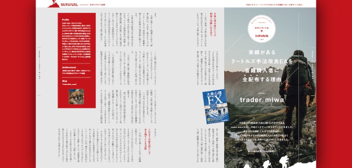 実績あるタートルズ手法改良EAを『大衆心理FX』購入者へ無償で配布する理由｜trader miwa氏インタビュー