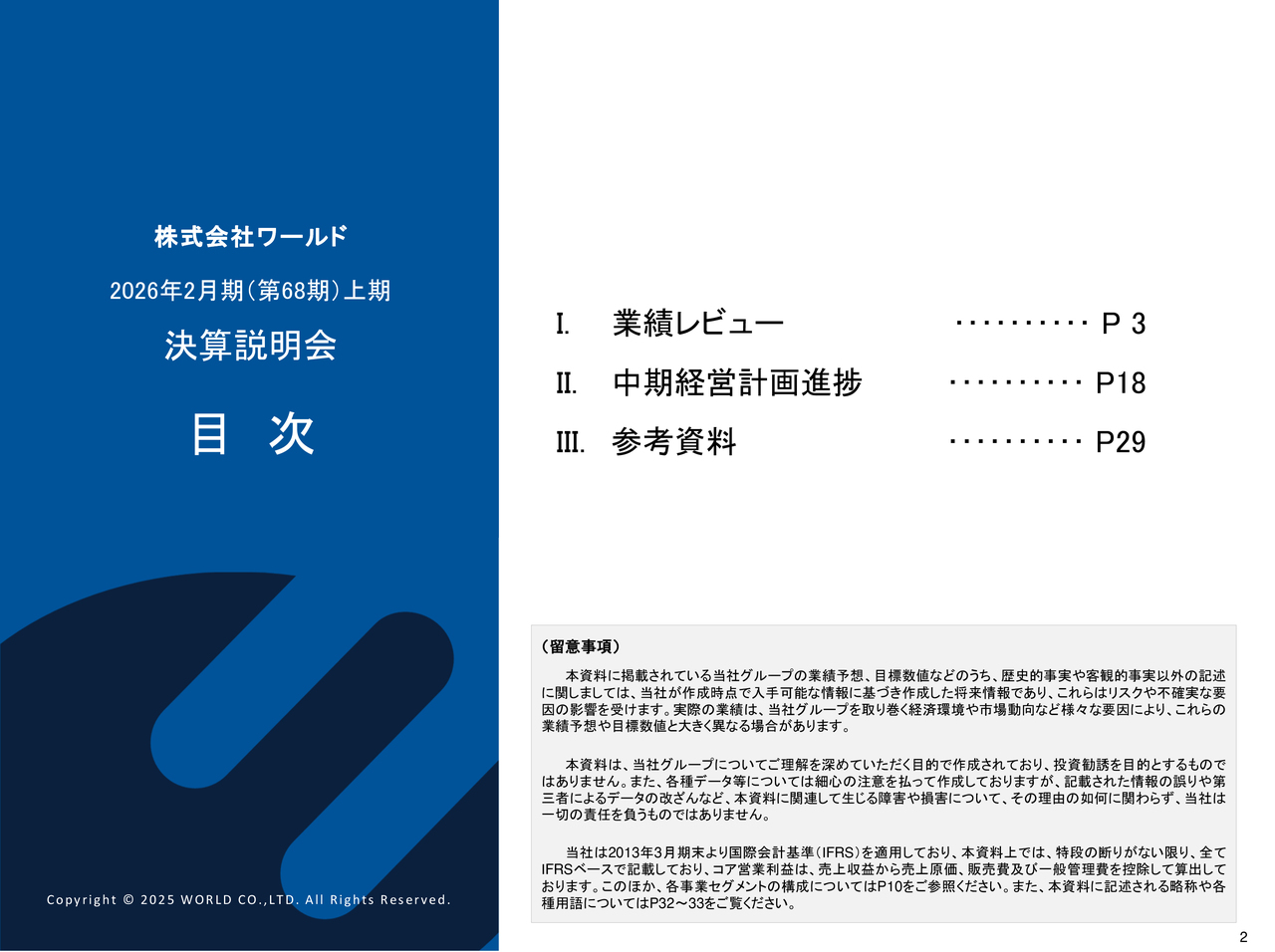 ワールド、プラットフォーム事業の利益が約3倍と大きく伸長　次期中期計画ではB2CとB2Bの2大セグメントに再編