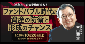 「史上最大のファンドバブルが崩壊する」吉田繁治が語る72.9兆ドル規模の巨大リスクと投資チャンス