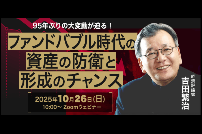 「史上最大のファンドバブルが崩壊する」吉田繁治が語る72.9兆ドル規模の巨大リスクと投資チャンス
