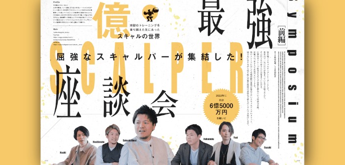 最強スキャルパー座談会［前編］｜平井聡士さんとお弟子さんが語るFXスキャルピングの利点と勉強方法