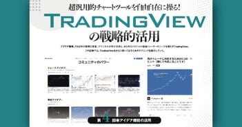 TradingViewの戦略的活用｜第4回 世界中のトレーダーのアイデアを収集、自身のアイデアを投稿する方法