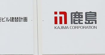 株価3倍「鹿島建設」今からでも買い？国策銘柄の恩恵とリスクを長期投資家はどう判断すべきか＝元村浩之