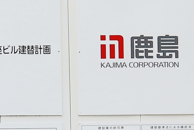 株価3倍「鹿島建設」今からでも買い？国策銘柄の恩恵とリスクを長期投資家はどう判断すべきか＝元村浩之