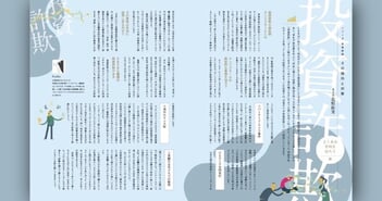 投資詐欺の傾向と対策を学ぼう！事例を知れば詐欺も危うからず｜FX雑誌『外国為替』編集部