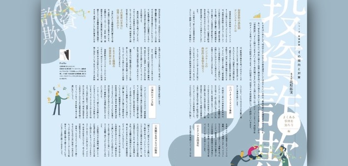 投資詐欺の傾向と対策を学ぼう！事例を知れば詐欺も危うからず｜FX雑誌『外国為替』編集部