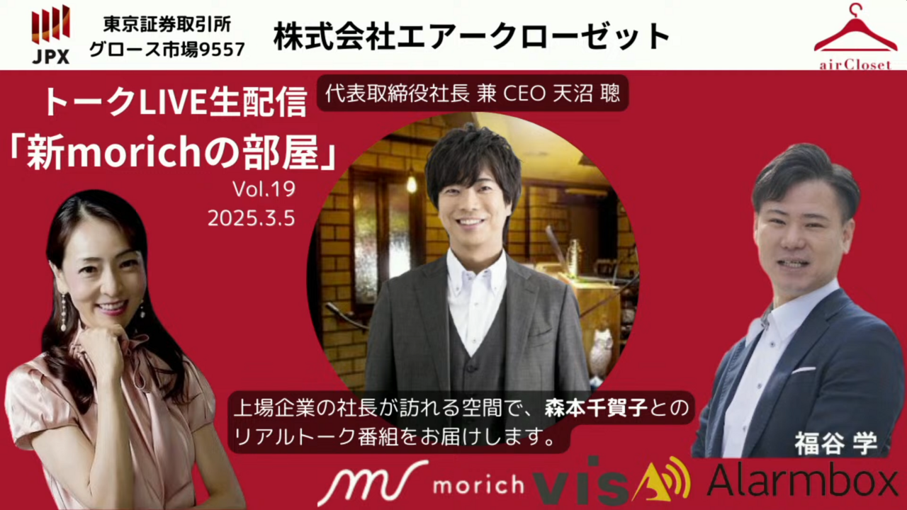 「人生で最も大事なのは時間の価値」　仲間と挑んだエアークローゼット創業秘話と、“今”に懸ける天沼氏の飾らぬ思いと哲学