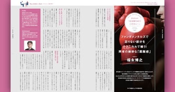 福永博之氏インタビュー｜ファンダの穴はテクニカルで埋める！ちょうどいい距離感が勝ち筋を作る